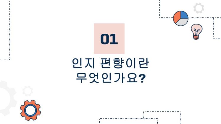 인지 편향과 합리적 판단 프레젠테이션 템플릿