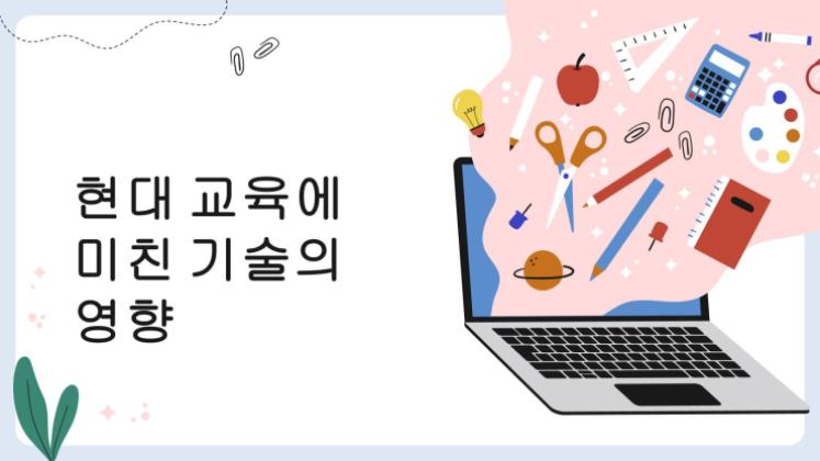 현대 교육에 대한 기술의 영향 프레젠테이션 템플릿