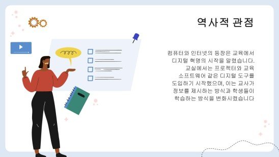 현대 교육에 대한 기술의 영향 프레젠테이션 템플릿