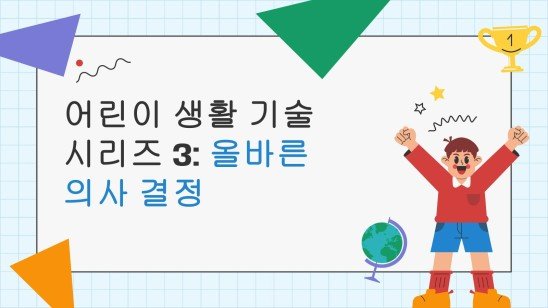 어린이 생활 기술 시리즈: 3가지 올바른 의사 결정 프레젠테이션 템플릿