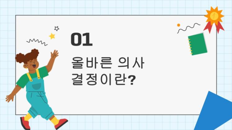 어린이 생활 기술 시리즈: 3가지 올바른 의사 결정 프레젠테이션 템플릿