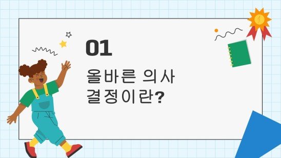 어린이 생활 기술 시리즈: 3가지 올바른 의사 결정 프레젠테이션 템플릿