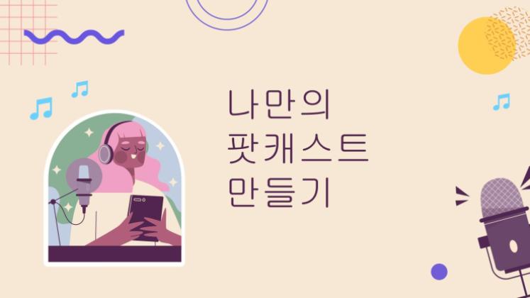나만의 팟캐스트 만들기 프레젠테이션 템플릿