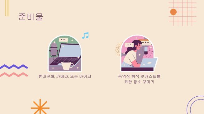 나만의 팟캐스트 만들기 프레젠테이션 템플릿