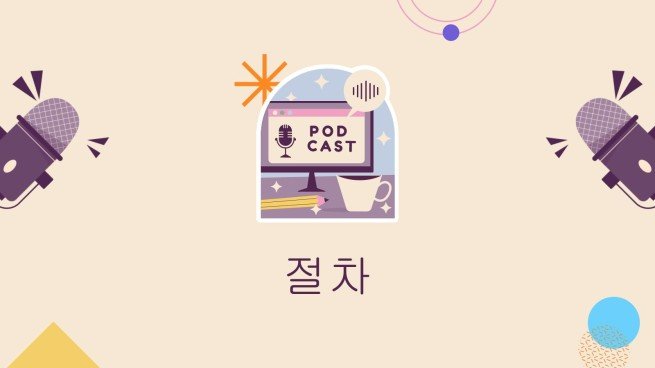 나만의 팟캐스트 만들기 프레젠테이션 템플릿