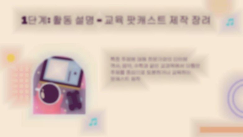 나만의 팟캐스트 만들기 프레젠테이션 템플릿