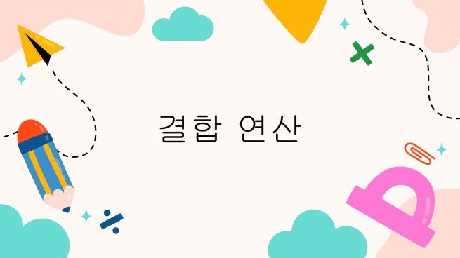 결합 연산 프레젠테이션 템플릿