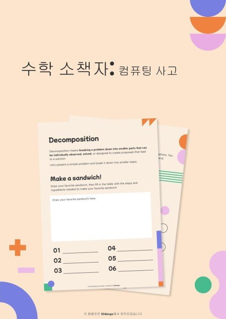 수학 소책자: 컴퓨팅 사고 프레젠테이션 템플릿