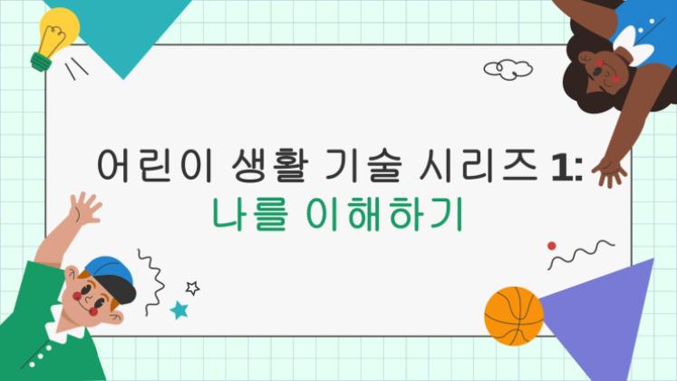 어린이 생활 기술 시리즈: 1 자신을 이해하기 프레젠테이션 템플릿