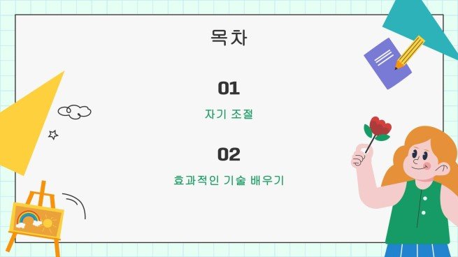 어린이 생활 기술 시리즈: 1 자신을 이해하기 프레젠테이션 템플릿