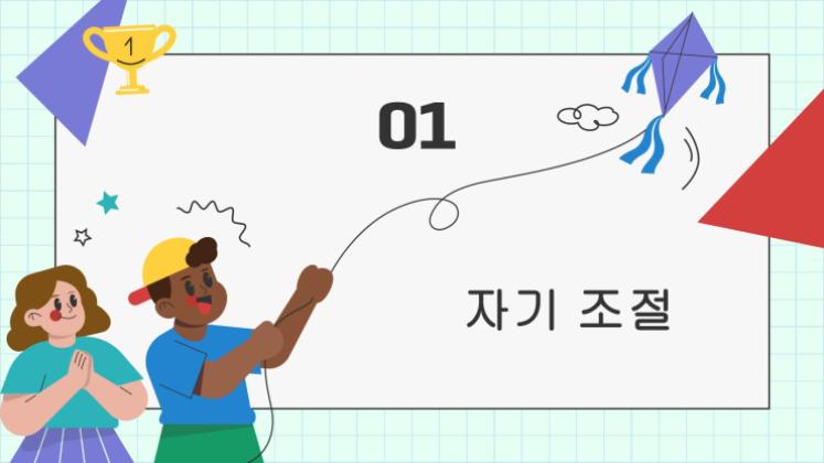 어린이 생활 기술 시리즈: 1 자신을 이해하기 프레젠테이션 템플릿