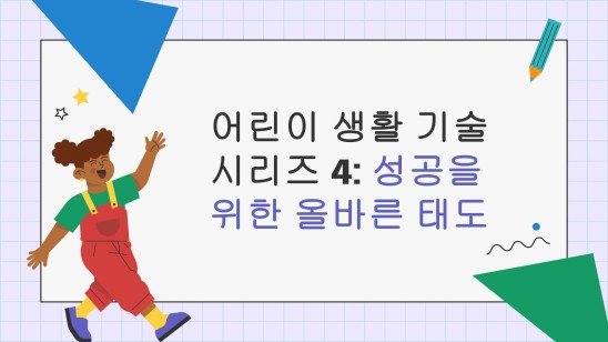 어린이 생활 기술 시리즈: 4 성공을 위한 올바른 태도 프레젠테이션 템플릿