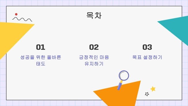 어린이 생활 기술 시리즈: 4 성공을 위한 올바른 태도 프레젠테이션 템플릿