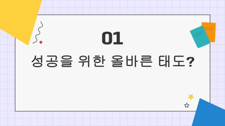 어린이 생활 기술 시리즈: 4 성공을 위한 올바른 태도 프레젠테이션 템플릿