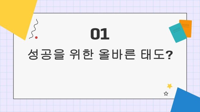 어린이 생활 기술 시리즈: 4 성공을 위한 올바른 태도 프레젠테이션 템플릿