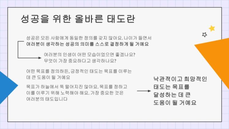 어린이 생활 기술 시리즈: 4 성공을 위한 올바른 태도 프레젠테이션 템플릿