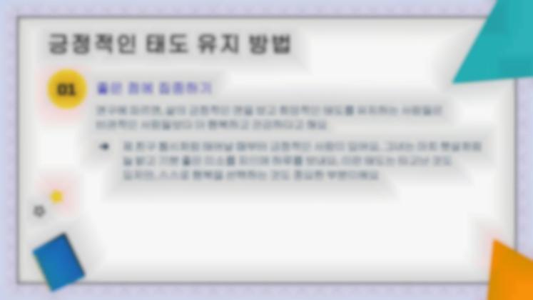 어린이 생활 기술 시리즈: 4 성공을 위한 올바른 태도 프레젠테이션 템플릿
