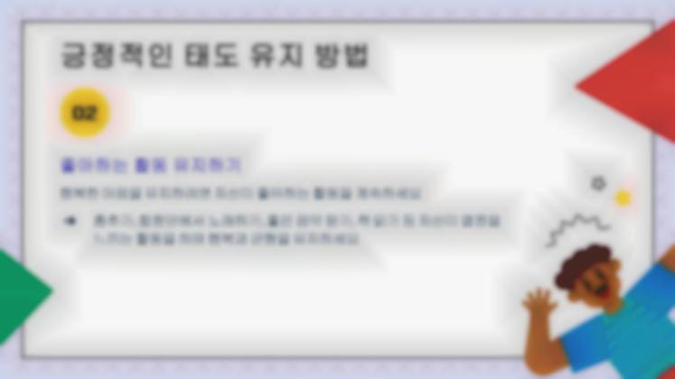 어린이 생활 기술 시리즈: 4 성공을 위한 올바른 태도 프레젠테이션 템플릿