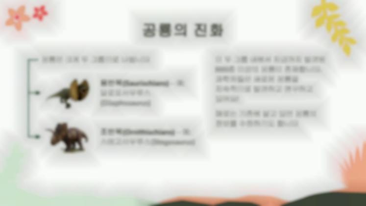 공룡의 역사 프레젠테이션 템플릿