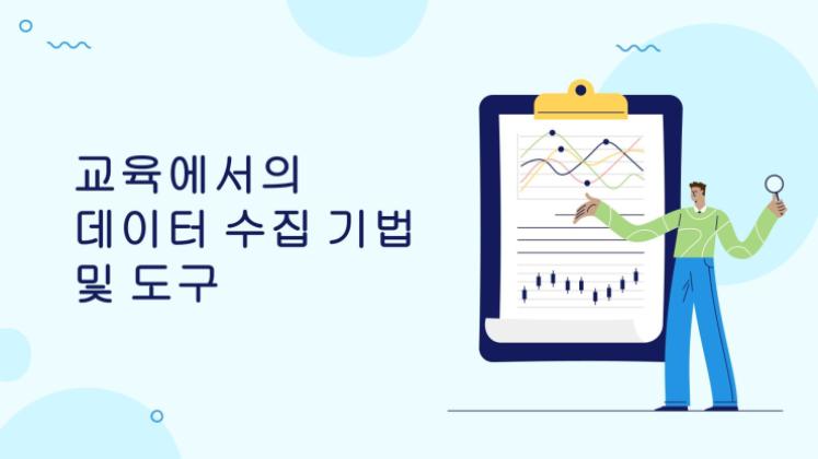 교육 데이터 수집을 위한 기술 및 도구 프레젠테이션 템플릿