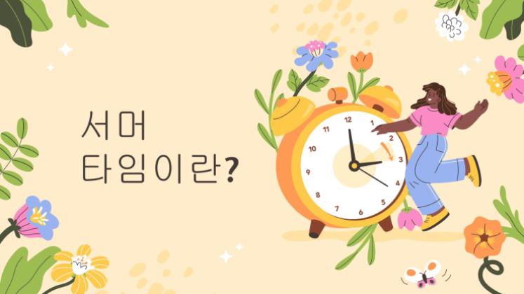 일광 절약 시간제란 무엇입니까? 프레젠테이션 템플릿