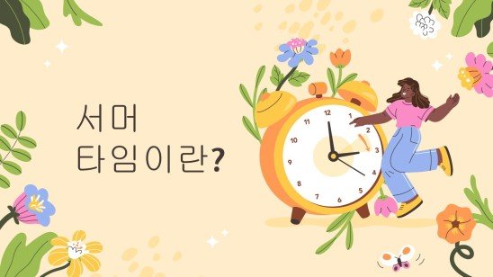 일광 절약 시간제란 무엇입니까? 프레젠테이션 템플릿