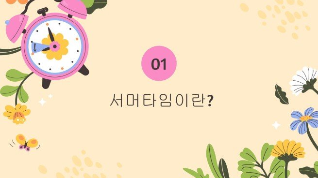 일광 절약 시간제란 무엇입니까? 프레젠테이션 템플릿