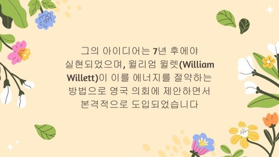 일광 절약 시간제란 무엇입니까? 프레젠테이션 템플릿