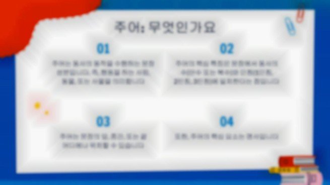 주어와 술어 프레젠테이션 템플릿
