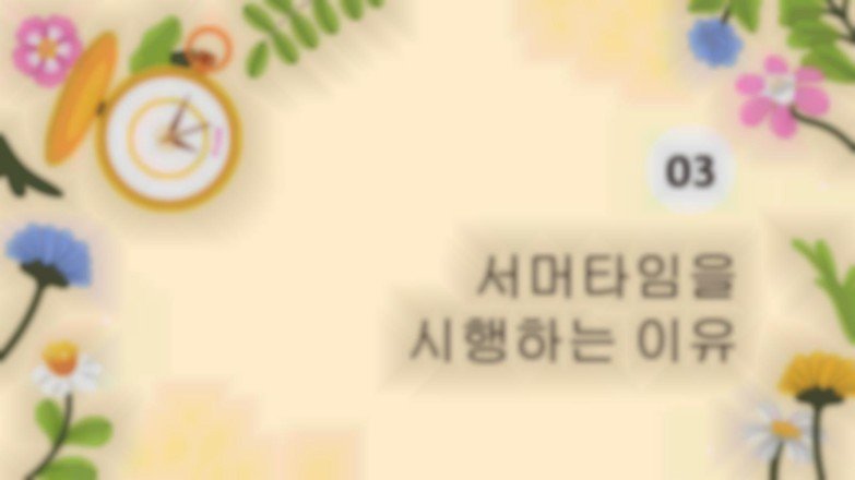 일광 절약 시간제란 무엇입니까? 프레젠테이션 템플릿