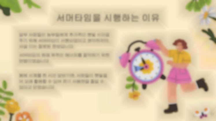 일광 절약 시간제란 무엇입니까? 프레젠테이션 템플릿