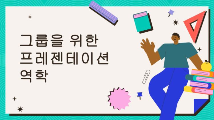 그룹 소개 활동 프레젠테이션 템플릿
