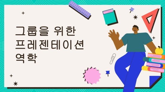 그룹 소개 활동 프레젠테이션 템플릿