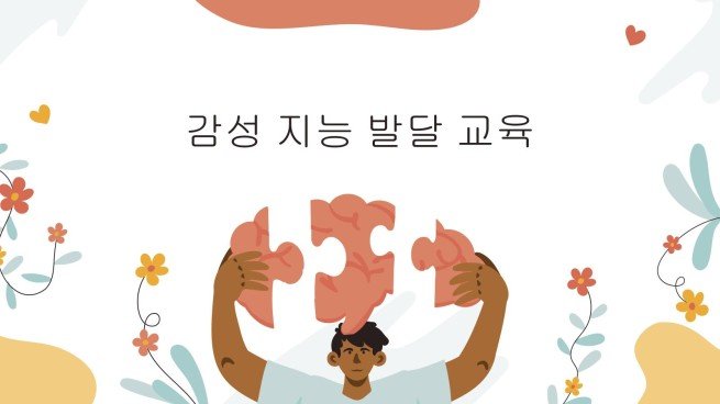 감성지능 발달 프레젠테이션 템플릿