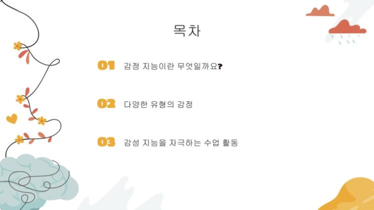감성지능 발달 프레젠테이션 템플릿