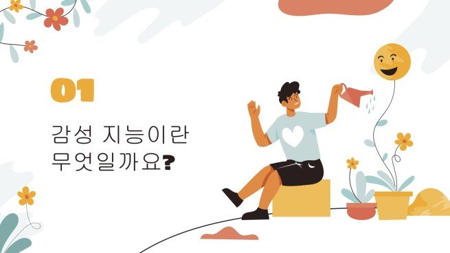 감성지능 발달 프레젠테이션 템플릿