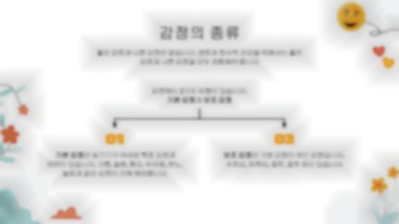 감성지능 발달 프레젠테이션 템플릿