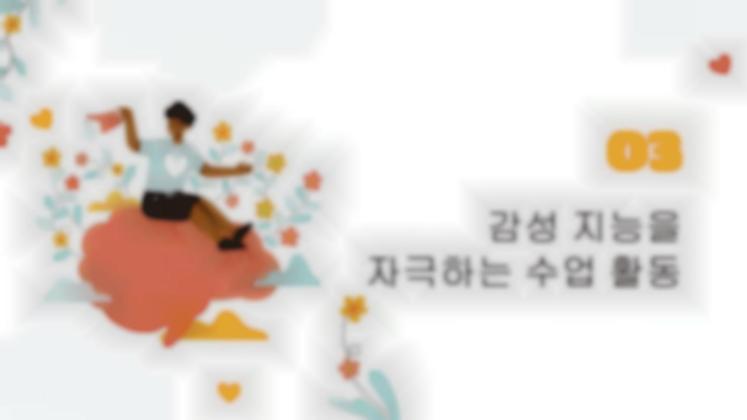 감성지능 발달 프레젠테이션 템플릿